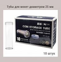 Тубы для монет диаметром 25 мм круглые. Упаковка 10 штук РССВ