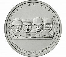 Памятная монета 5 рублей Битва за Кавказ. 70 лет Победы в ВОВ. ММД. Россия, 2014 г. в. UNC