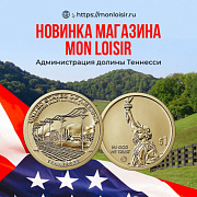 Новинка магазина Mon Loisir серии «Американские инновации» - памятная монета 1 доллар «Администрация долины Теннесси».