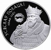 Серебряная монета 20 рублей (31.1 г чистого серебра) Всеслав Полоцкий. Беларусь 2005 Proof