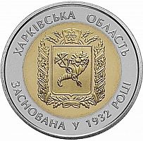 Памятная монета 5 гривен 85 лет Харьковской области. Украина, 2017 г. в. Proof