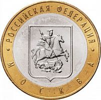 Памятная монета 10 рублей Москва. Российская Федерация. ММД. Россия, 2005 г. в. UNC (без обращения)