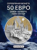 Памятная монета в буклете 50 евро Замок Хогвартс. 40 лет Гарри Поттеру. №1/4. Франция 2021 BU