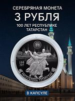 Серебряная монета 925 пробы (31.1 г) 3 рубля в капсуле Республика Татарстан. СПМД 2020 Proof