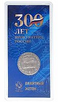 Памятный жетон в блистере 300 лет прокуратуре России. Гознак. ММД, 2022 г. в. UNC (без обращения)