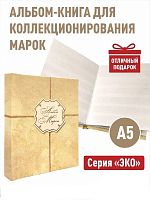 Альбом-книга для хранения марок Серия ЭКО Формат А5 Без марок (А-М_А5_ЭКО-КРЕС)