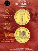 Памятная монета 10 рублей Колпино. Города воинской славы. СПМД Россия 2014 UNC