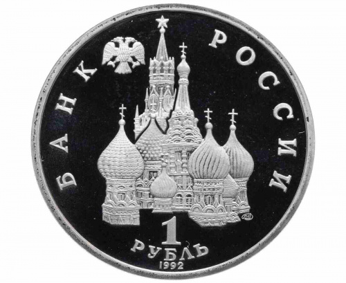 Монета 1 рубль Суверенитет, демократия, возрождение. Молодая Россия. 1992 PF фото 2