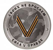 Памятный жетон Русский солдат. Своих не бросаем - Сила V правде!. СПМД. Россия, 2022 г. в. Proof