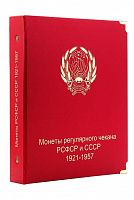 Альбом для монет РСФСР и СССР регулярного чекана. 1921-1957 гг. (A003)