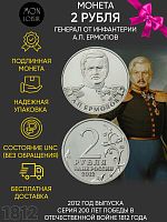 Монета 2 рубля Генерал от инфантерии А.П. Ермолов. 200 лет Победы в Отечественной войне 1812 года. ММД Россия 2012 UNC