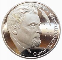 Памятная монета 2 гривны Сергей Всехвятский. Украина, 2005 г. в. Proof