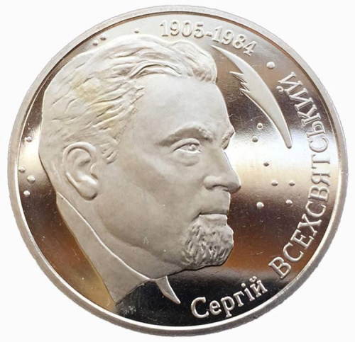 Памятная монета 2 гривны Сергей Всехвятский. Украина, 2005 г. в. Proof Памятная монета 2 гривны Сергей Всехвятский. Украина, 2005 г. в. Proof