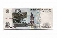 Подлинная банкнота 10 рублей. Россия, 1997 (модификация 2001) г. в. Купюра в состоянии aUNC (без обращения)