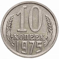 Монета 10 копеек. СССР 1975 XF