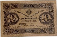 Банкнота 10 рублей Государственный денежный знак. Первый выпуск. РСФСР 1923 XF