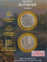 Памятная монета 10 рублей Торжок. Древние города России. Россия СПМД 2006 XF