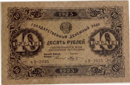 Банкнота 10 рублей Государственный денежный знак. Первый выпуск. РСФСР 1923 XF Банкнота 10 рублей Государственный денежный знак. Первый выпуск. РСФСР 1923 XF