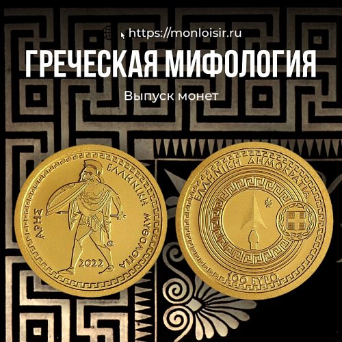 Финальный аккорд серии «Греческая мифология» - коллекционная монета 100 евро из золота.