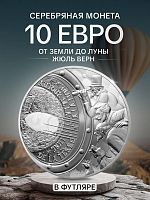 Памятная монета в футляре 10 евро От Земли до Луны - Жюль Верн. Искусство пера. Франция 2025 PF