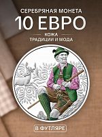 Серебряная монета 10 евро в футляре Кожа. Традиции и мода. Австрия 2025 PF