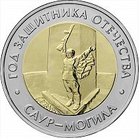 Памятная монета 50 рублей Саур-Могила. Год защитника Отечества Россия ММД 2025 UNC