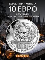 Серебряная монета 10 евро в буклете Гарри Поттер и узник Азкабана 5/18. Сириус Блэк. Франция 2021 UNC
