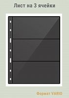 Листы MINGT для банкнот черные двухсторонние J 3.0 (280*215) на три ячейки формат VARIO (810472)