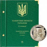 Альбом для памятных монет Украины из недрагоценных металлов номиналом 2 гривны. Том 3. 2009-2018 гг. Без монет (063-19-06)