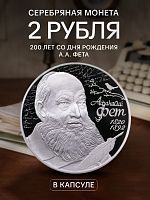 Серебряная монета 2 рубля в капсуле (15.55 г) 200 лет А.А. Фету. СПМД 2020 Proof