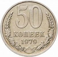 Памятная монета 50 копеек. СССР, 1979 г. в. Монета в состоянии XF (из обращения)