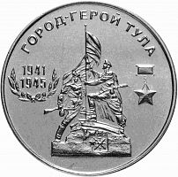 Памятная монета 25 рублей. Тула. Города - герои. Приднестровье, 2020 г. в. Монета в состоянии UNC (без обращения)