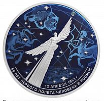 Серебряная монета 25 рублей 925 пробы (155,5 г) 60 лет первого полета человека в космос. Россия 2021 PF