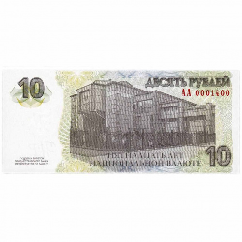 Банкнота 10 рублей 15 лет Национальной валюте. Приднестровье 2009 aUNC фото 2