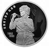 Серебряная монета 3 рубля в капсуле (31,1г) Виктор Цой. СПМД 2023 Proof