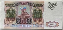 Подлинная банкнота 50000 рублей. Россия, 1993 г. в. Купюра в состоянии XF (из обращения)