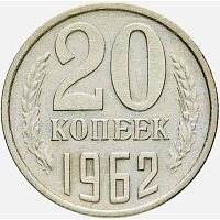 Монета 20 копеек. СССР 1962 XF