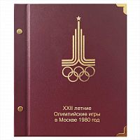 Альбом для памятных монет СССР Олимпийские игры 1980 года (серебро). КоллекционерЪ. Без монет (АК06)