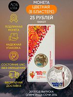 Памятная монета 25 рублей цветная в блистере Факел. Олимпиада Сочи 2014. СПМД, 2013. UNC (из мешка)