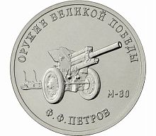Памятная монета 25 рублей Конструктор Ф.Ф. Петров (М-30). Оружие Великой Победы. ММД, 2019 г. в. UNC