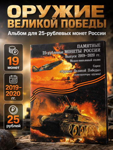 Альбом для 25 рублей Оружие Великой Победы 2019-2020