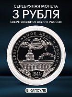 Серебряная монета в капсуле 3 рубля 900 пробы (31,1 г) Первая московская сберегательная касса. Россия 2001 PF