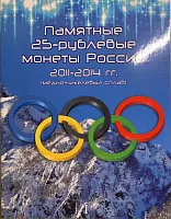 Подарочный набор в альбоме-планшете из 8-ми памятных монет 25 рублей. XXII Олимпийские зимние игры в Сочи 2014. Том 1