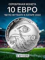 Монета 10 евро в футляре Чемпионат Мира по футболу в Катаре 2022. Франция 2021 PF