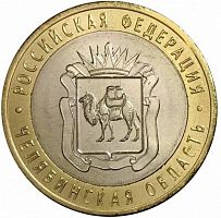 Памятная монета 10 рублей Челябинская область. Российская Федерация. СПМД. Россия, 2014 г. в. XF