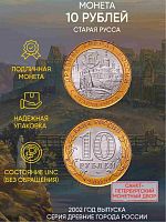 Памятная монета 10 рублей Старая Русса. Древние города России. Россия СПМД 2002 UNC